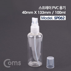 스프레이 PVC 용기 - 40mm X 133mm 100ml