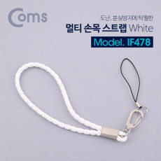 멀티 손목 스트랩 분실방지 10cm White