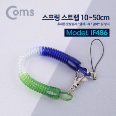 스프링 스트랩 스프링 줄 분실방지 10-50cm