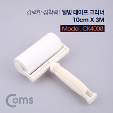 웰빙 테이프 크리너 10cm x 3m