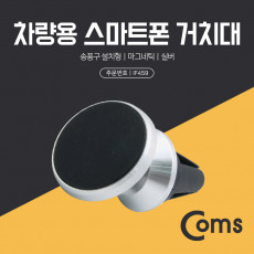 스마트폰 차량용 거치대 스탠드 - 자동차 송풍구 설치형 마그네틱 자석 각도 회전 조절