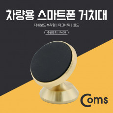 스마트폰 차량용 거치대 스탠드 Gold - 자동차 대쉬보드 대시보드 부착형 마그네틱 자석 각도 회전 조절