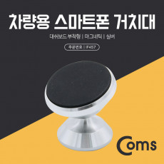 스마트폰 차량용 거치대 스탠드 Silver - 자동차 대쉬보드 부착형 마그네틱 자석 각도 회전 조절