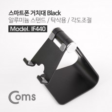 스마트폰 거치대 Black 알루미늄 스탠드 탁상용 각도조절