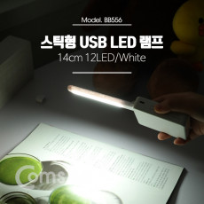 USB LED 램프 스틱 14cm 12LED White 후레쉬 손전등 랜턴 휴대용 독서등 학습용 탁상용 조명