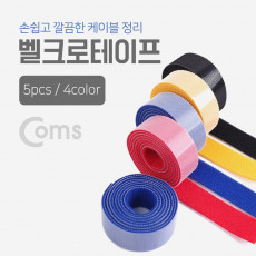 벨크로 타이 5pcs 4color 1M 케이블타이