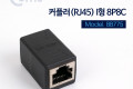 커플러 I 형 8P8C RJ45 Black 연장