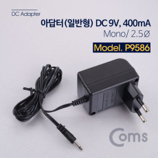 아답터 일반형 DC 9V 400mA - Mono 2.5Ø 어댑터