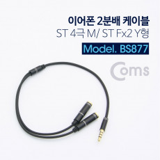 스테레오 연장 Y 케이블 30cm Stereo 3.5mm 4극 F to 3.5mm F M x2 이어폰 마이크
