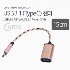 USB 3.1 Type C OTG 젠더 케이블 15cm C타입 A타입 2.0 로즈골드