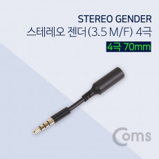 스테레오 연장 젠더 3.5 M F 4극 70mm Stereo