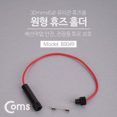 휴즈 홀더 30mmx6Ø 유리관 퓨즈 배선작업 전장품 회로 보호 30mm x 6mm 유리관 휴즈용