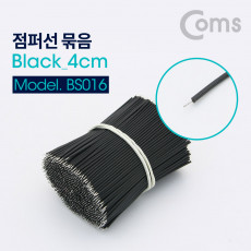 점퍼 케이블 Black 4cm 900ea 점퍼선