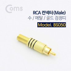 컨넥터 커넥터-RCA 수 Male 메탈 골드 검정띠 제작용