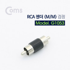 RCA 연장 젠더 RCA M to RCA M