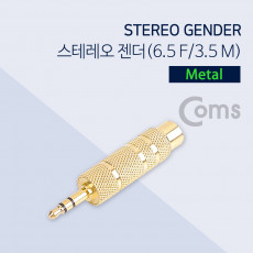 스테레오 젠더 6.5 F 3.5 M 메탈 Stereo