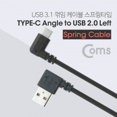 USB 3.1 Type C 스프링 케이블 50cm-70cm USB 2.0 A 좌향꺾임 to C타입 측면꺾임 꺽임