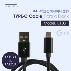 USB 3.1 Type C 케이블 2M USB 2.0 A to C타입 고속충전 및 데이터전송 3A 패브릭 Black