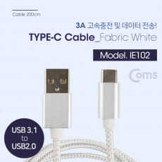 USB 3.1 Type C 케이블 2M USB 2.0 A to C타입 고속충전 및 데이터전송 3A 패브릭 White