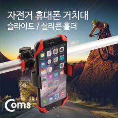 자전거 스마트폰 거치대 슬라이드 홀더 고무 실리콘 탄성 Red
