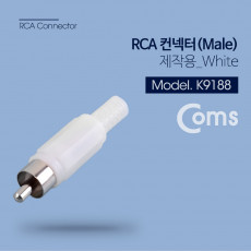 RCA 커넥터 컨넥터 M 수 화이트 제작용