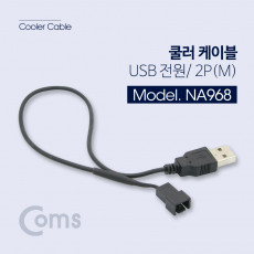 쿨러 케이블 USB 전원 2P M