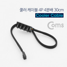 쿨러 케이블 4P 4분배 30cm