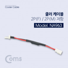 쿨러 케이블 2P F 2P M 저항