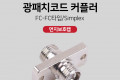 광패치코드 커플러 먼지 보호캡 FC-FC 타입