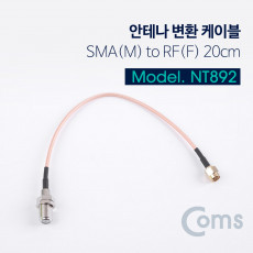 안테나 변환 케이블 SMA M to RF F 20CM