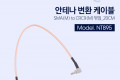 안테나 변환 케이블 SMA M to CRC9 M 꺾임 꺽임 _ 20CM