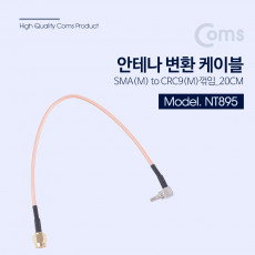 안테나 변환 케이블 SMA M to CRC9 M 꺾임 꺽임 _ 20CM