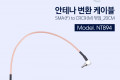 안테나 변환 케이블 RP-SMA M to CRC9 M 꺾임 꺽임 _20cm