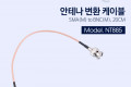 안테나 변환 케이블 SMA M to BNC M 20CM