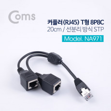 커플러 RJ45 T형 8P8C 20cm 선분리 방식 STP