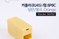 커플러 RJ45 I형 8P8C 일반 벌크 Orange