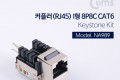 커플러 RJ45 I형 8P8C keystone Kit