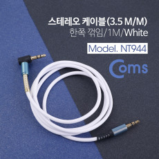 스테레오 케이블 AUX Stereo 3.5mm 3극 꺾임 꺽임 M M White-Blue 1M
