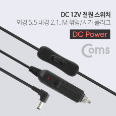 DC 전원 스위치 DC 12V M 꺾임 꺽임 to 시가 전원 Cigar Plug 시가잭 시거잭 외경 5.5 내경 2.1