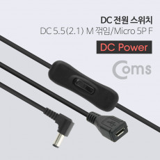 DC 전원 스위치 DC 5.5 2.1 M 꺾임 꺽임 to Micro 5P F