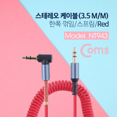 스테레오 케이블 AUX Stereo 3.5mm 3극 꺾임 꺽임 M M 스프링 Red 30-50cm