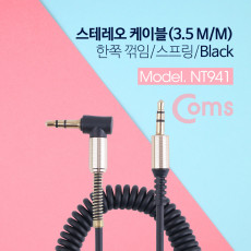 스테레오 케이블 AUX Stereo 3.5mm 3극 꺾임 꺽임 M M 스프링 Black 30-50cm