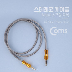 스테레오 케이블 4극 AUX Stereo 3.5 M M 플렉시블 메탈 80cm