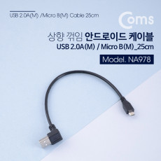 마이크로 5핀 케이블 25cm USB A타입 상향꺾임 꺽임 to Micro 5Pin 안드로이드
