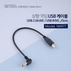 USB Type A to Type B 변환 케이블 25cm USB 2.0 A 상향꺾임 꺽임 to B타입