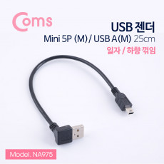 미니 5핀 젠더 케이블 25cm USB Type A 2.0 to Mini 5Pin 하향꺾임 꺽임