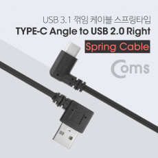 USB 3.1 Type C 스프링 케이블 50cm-70cm USB 2.0 A 우향꺾임 to C타입 측면꺾임 꺽임