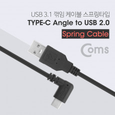 USB 3.1 Type C 스프링 케이블 50cm-70cm M C타입 측면꺾임 꺽임