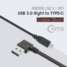 USB 3.1 Type C 케이블 25cm USB 3.0 A 우향꺾임 to C타입 꺽임