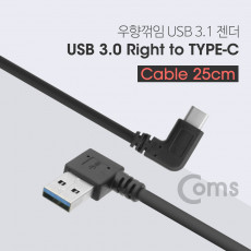 USB 3.1 Type C 젠더 케이블 25cm USB 3.0 A 우향꺾임 to C타입 측면꺾임 꺽임